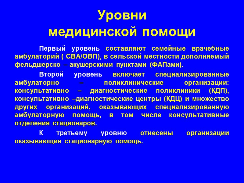 Уровни  медицинской помощи  Первый уровень составляют семейные врачебные амбулаторий ( СВА/ОВП), в
